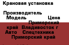 Крановая установка Dong Yang SS1406  › Производитель ­ Dong Yang › Модель ­ SS1406 › Цена ­ 3 354 200 - Приморский край, Владивосток г. Авто » Спецтехника   . Приморский край